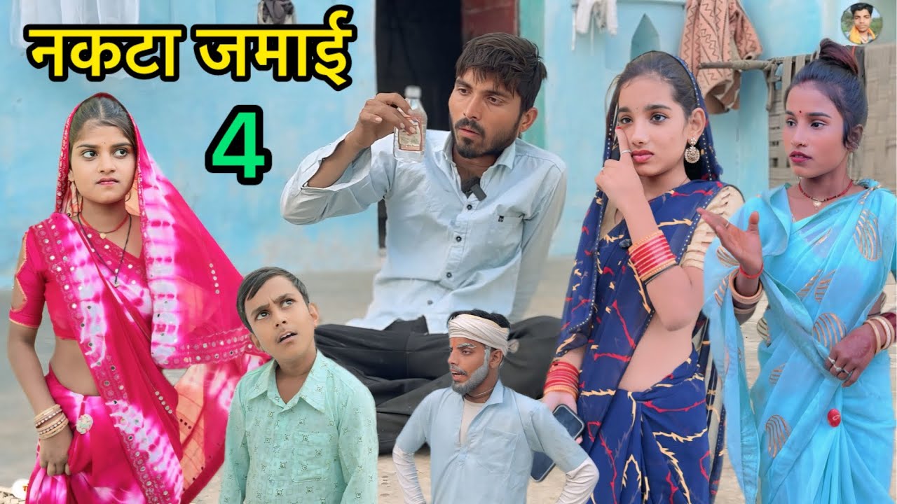नकटा जमाई भाग 4 Nakta Jamai part 4 !! Ahir ka Chhora Govind !!  Pappu bhaiya !! Bundeli short film