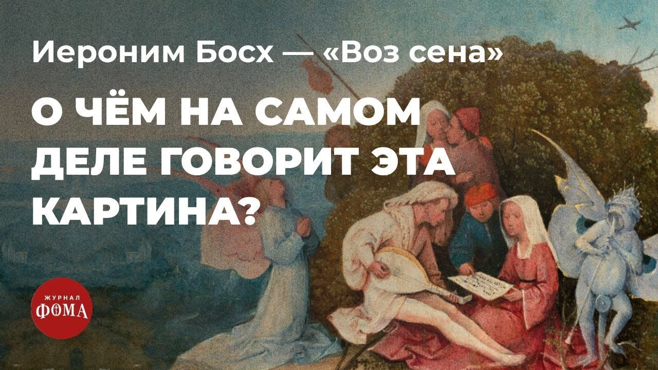 Как Босх обличал пороки? Картина «Воз сена». Михаил Кукин