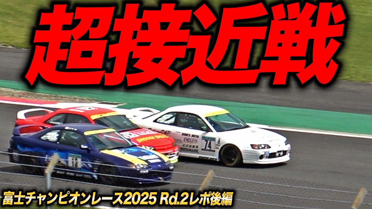 接触ギリギリの超接近戦!!最強のAE111レビントレノ乗りを決めるレースがアツすぎる件[富士チャンピオンレース2025 Rd.2後編]