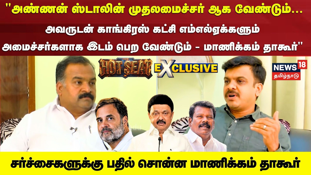 Hot Seat | Manickam Tagore Interview | அண்ணன் ஸ்டாலின்  முதலமைச்சர்..உடன் காங்.அமைச்சர்கள்.. | N18V