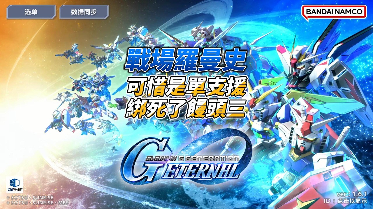 【SD鋼彈 G世代永恒】【機師護口本】【08MS】為機體準備的機師，相同問題的小情侶，原配機體不行的士郎，沒機體只能開饅頭三的愛娜