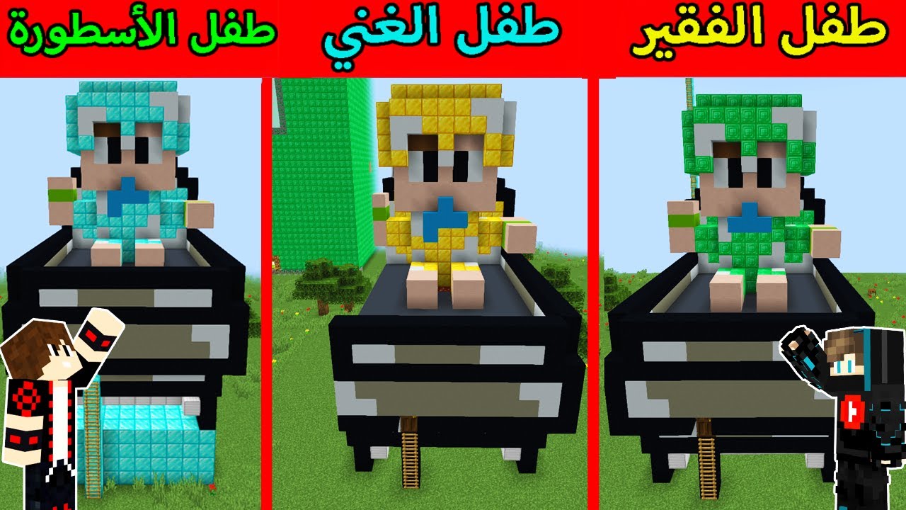 فلم ماين كرافت : بيت طفل الفقير الذهب ضد بيت طفل الغني الدايموند ضد طفل الايميرلد الأسطورة !!؟ 😱🔥