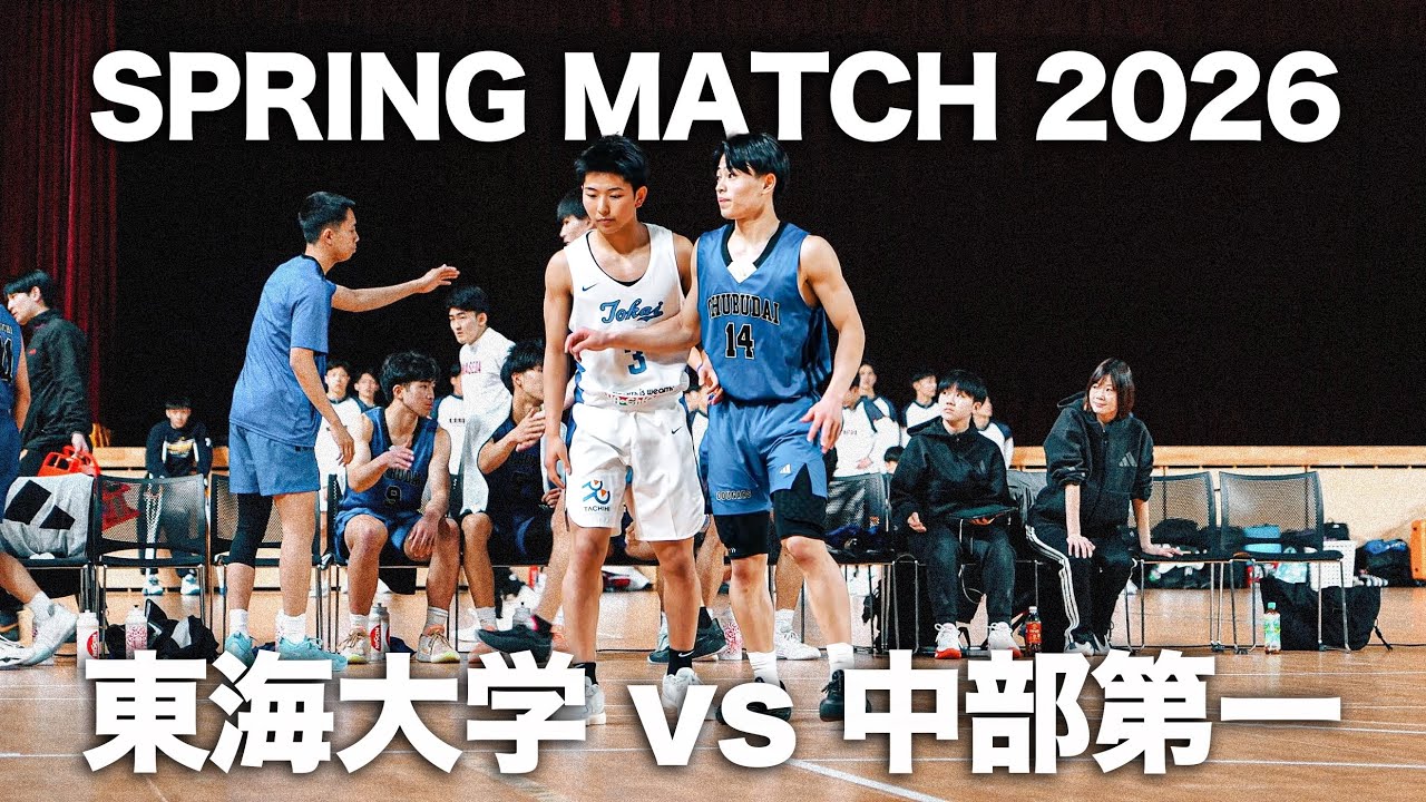 【バスケ】高校日本代表vs大学日本代表の熾烈なマッチアップ！中部第一vs東海大学｜スプリングマッチ2026