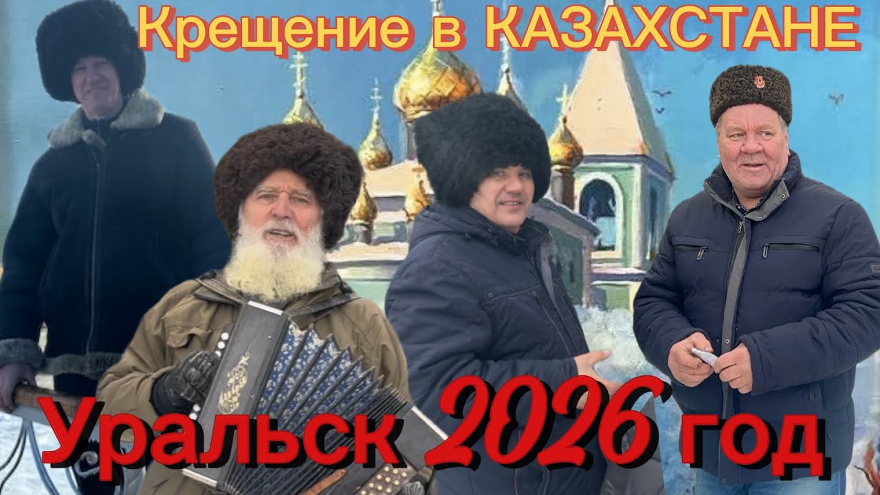 КРЕЩЕНИЕ В КАЗАХСТАНЕ Уральск 2026 год