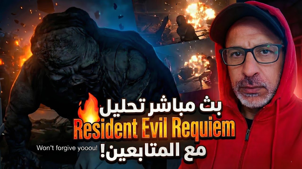 🎙️ بث مباشر | رأيكم يهمني 🔥 تحليل وآراء المتابعين عن آخر عرض Resident Evil Requiem