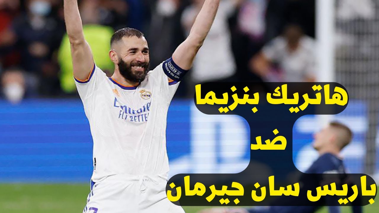 ملخص كامل اهداف ريال مدريد و باريس سان جيرمان 3-1