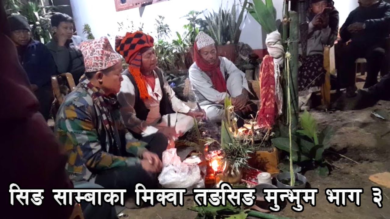 सिङ् साम्बा मंगल मुसाहाङ लिम्बू बाट मिक्वा तङसिङ मुन्धुम प्रस्तुत  हुँदै छ भाग ३