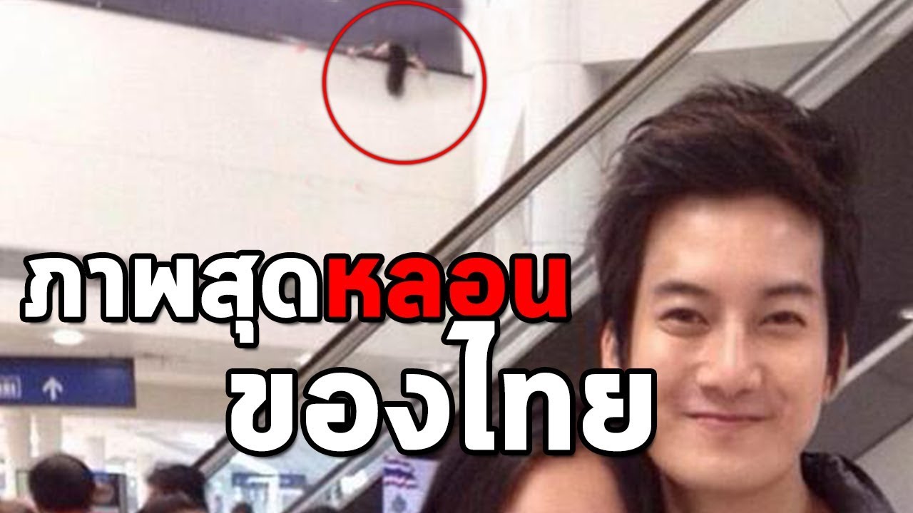 ภาพสุดหลอนของไทย! ไม่ควรเปิดดูตอนกลางคืน