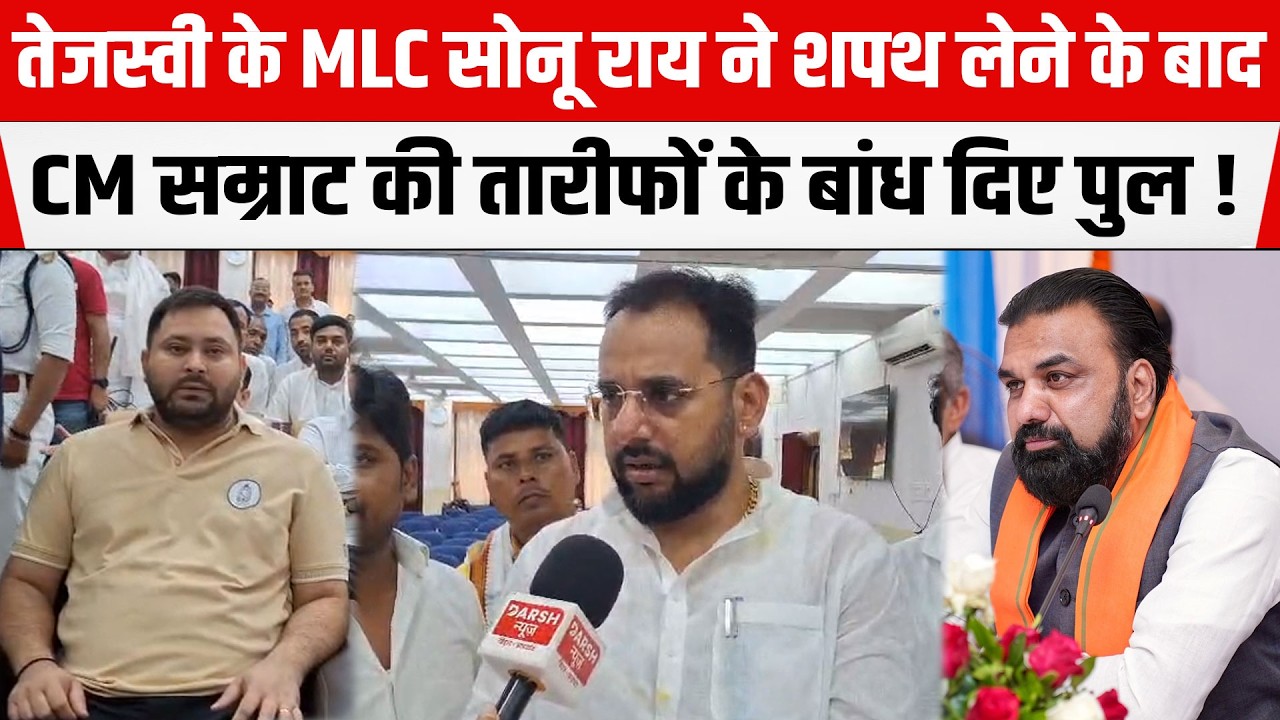 Tejashwi के MLC Sonu Rai ने शपथ लेने के बाद CM Samrat की तारीफों के बांध दिए पुल !