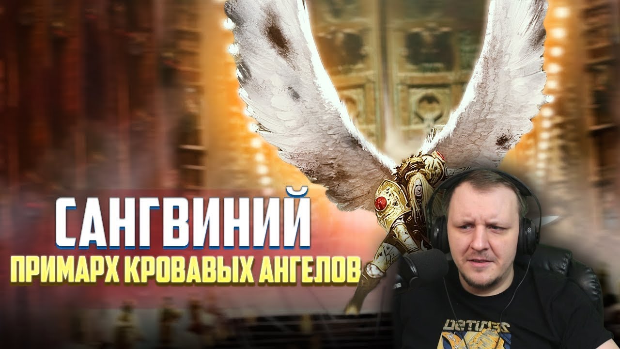Сангвиний / Коротко о Примархе Кровавых Ангелов Warhammer 40000 | Реакция на Hobsplay