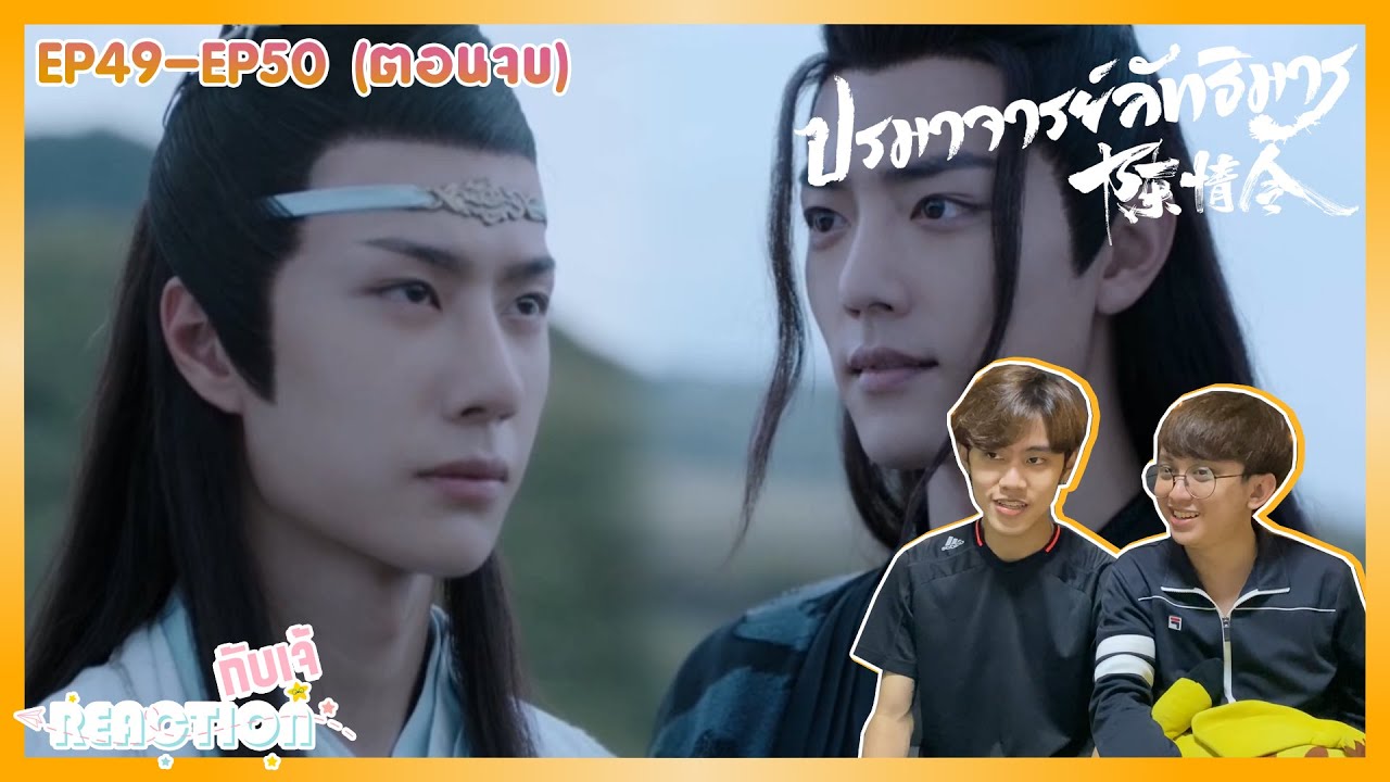 Reaction กับ เจ้ : 陈情令 The Untamed ปรมาจารย์ลัทธิมาร  EP.49-EP.50ตอนจบ