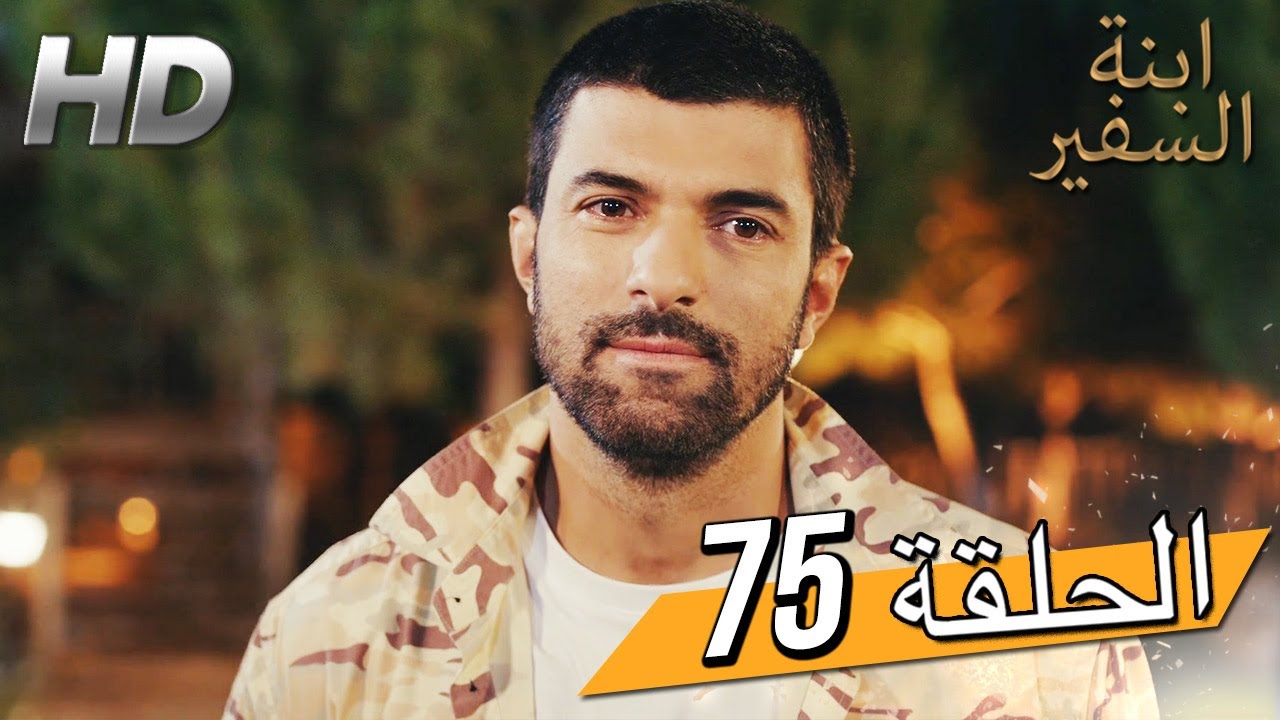Sefirin Kızı مسلسل ابنة السفير الحلقة 75 - للعربية بالدبلجة