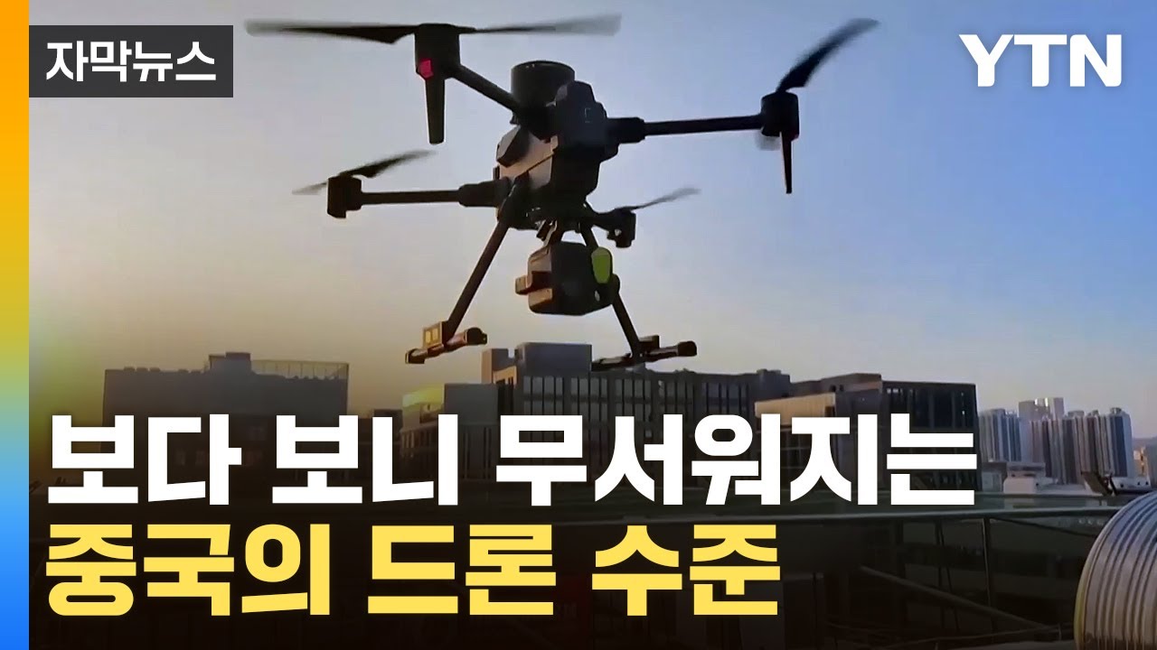 [자막뉴스] 하늘 나는 드론 부대...中, 위협적인 발전 속도 / YTN