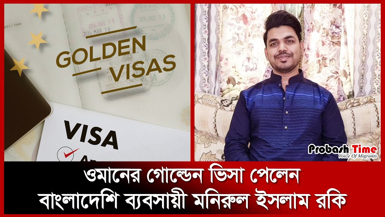 ওমানের গোল্ডেন ভিসা পেলেন বাংলাদেশি ব্যবসায়ী রকি | Roky World | Probash Time