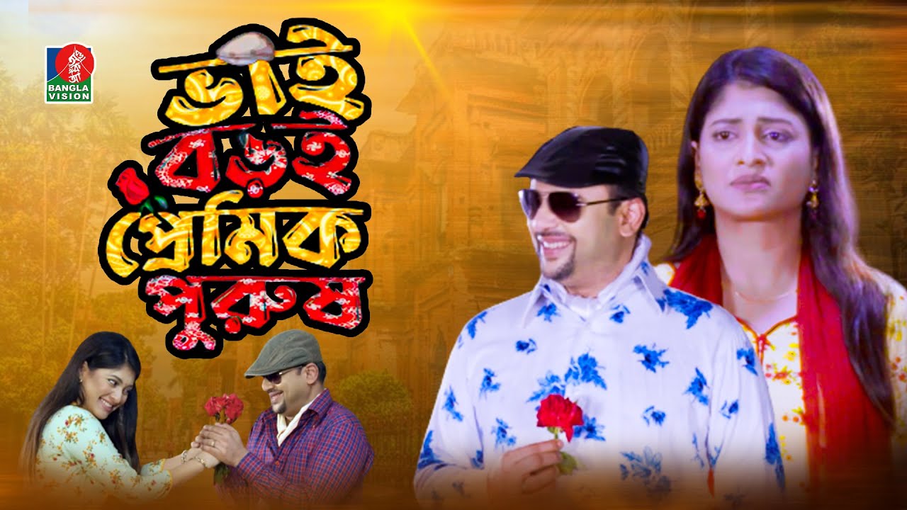 ভাই বড়ই প্রেমিক পুরুষ | Riaz | Sarika | S A Haque Olike | Eid Natok 2021 | Banglavision Drama