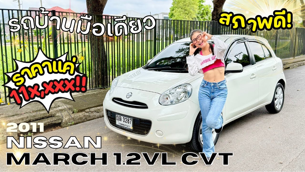 (ขายแล้ว) รีวิว 2011 Nissan March 1.2VL รถบ้านมือเดียว ราคาถูก💸⚡️