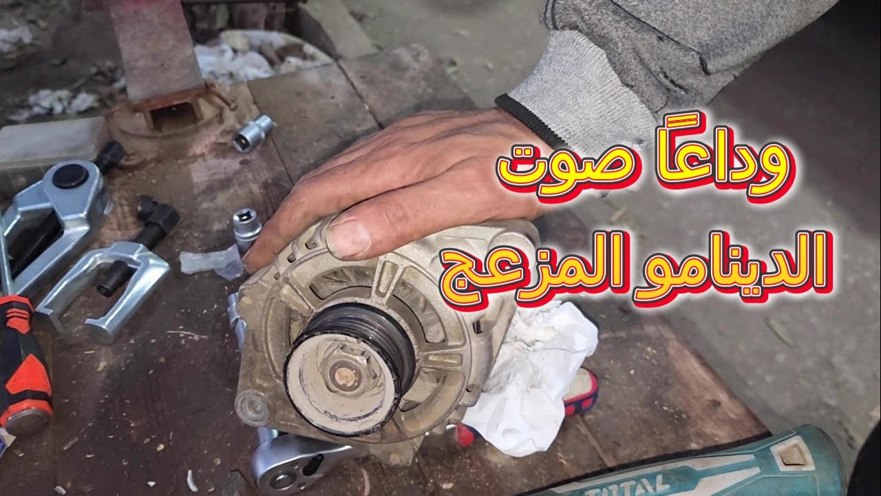 بتكلفة بسيطةاصلاح بلية الدينامو ونهاية الصوت المزعج للمحرك