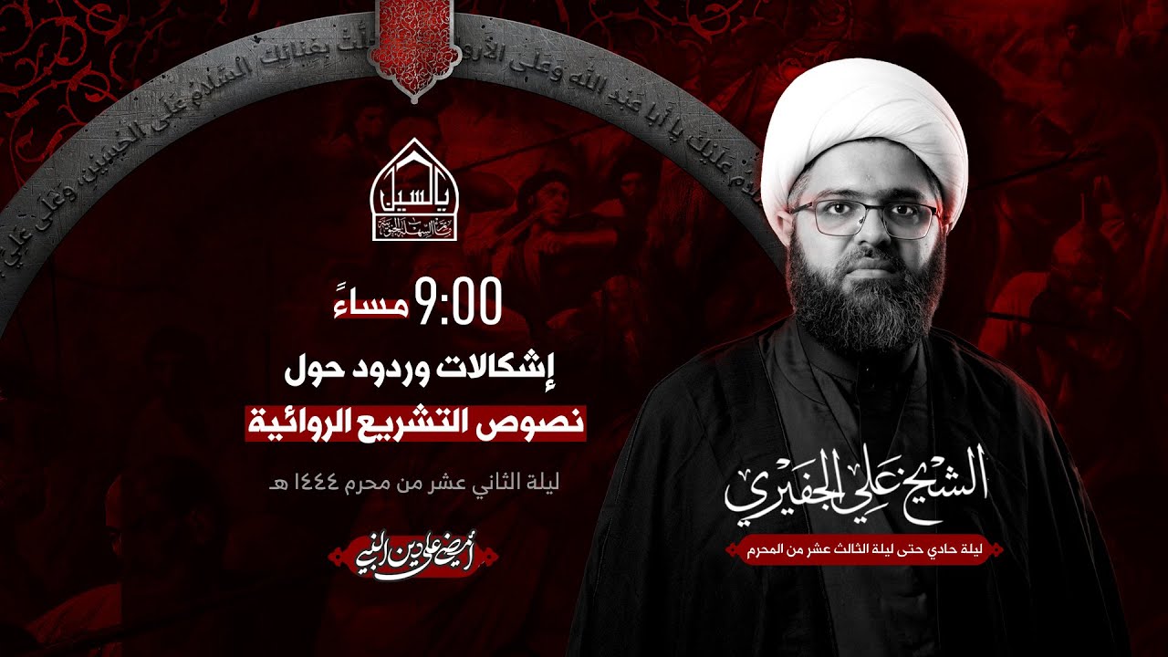 مأتم السهلة الجنوبية -  الشيخ علي الجفيري - ليلة الثاني عشر من شهر محرم الحرام 1444 هـ