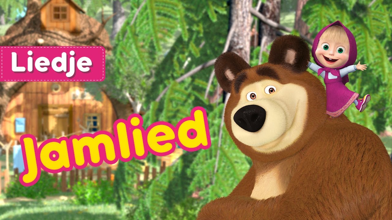 Masha en de Beer 👱&zwj;♀️🐻 Jamlied 🍒 Liedje 🍓 Jam dag