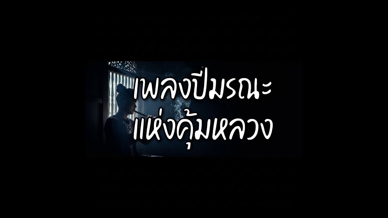 EP. 91| เพลงปี่มรณะแห่งคุ้มหลวง : ดนตรีสังหาร