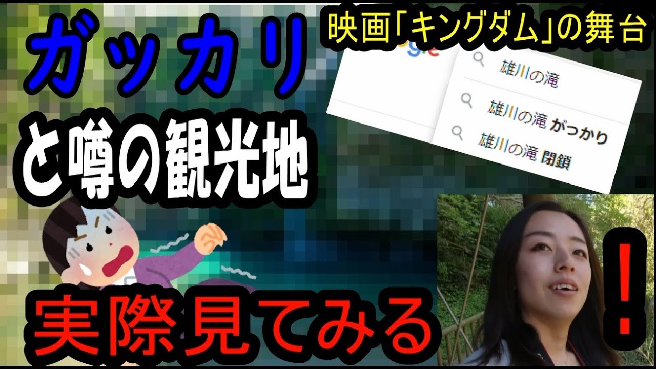 【悪名サジェスト】行くとがっかりと噂の「雄川の滝」実際に行ってきた！