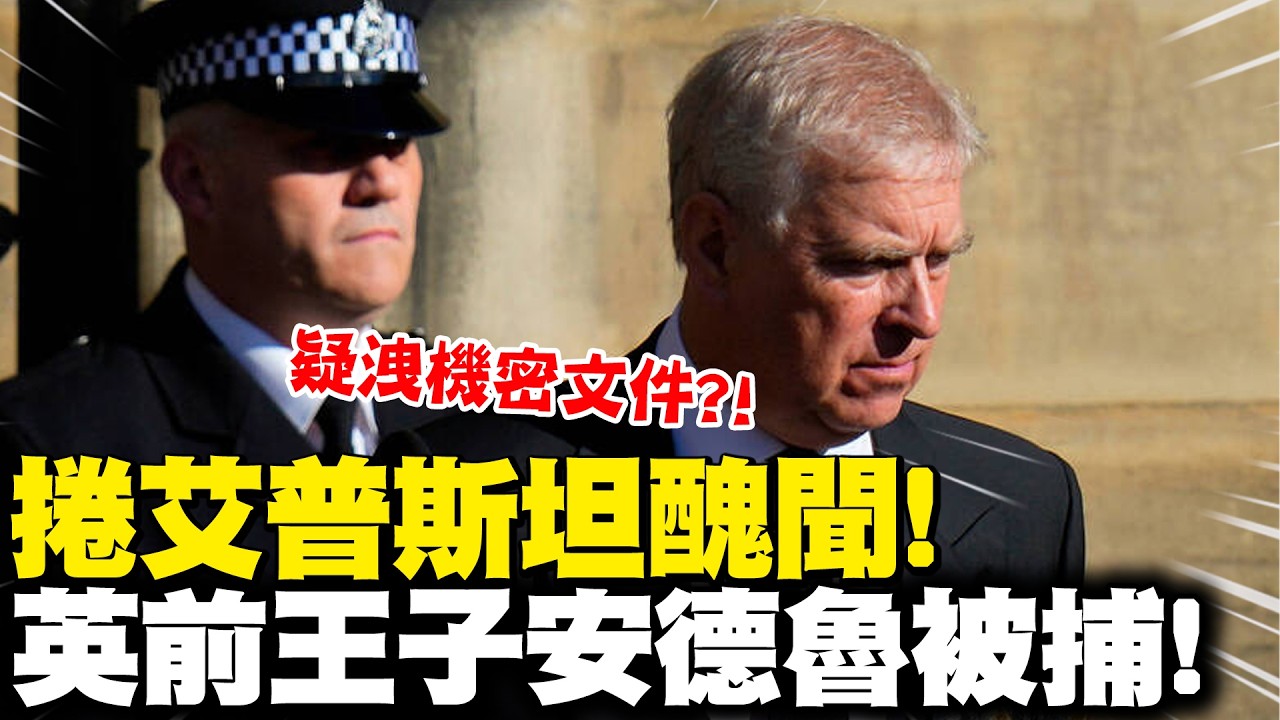英國前王子安德魯生日當天遭逮捕! 疑洩機密文件給艾普斯坦?! 英王查爾斯三世罕見發聲! | 全球線上