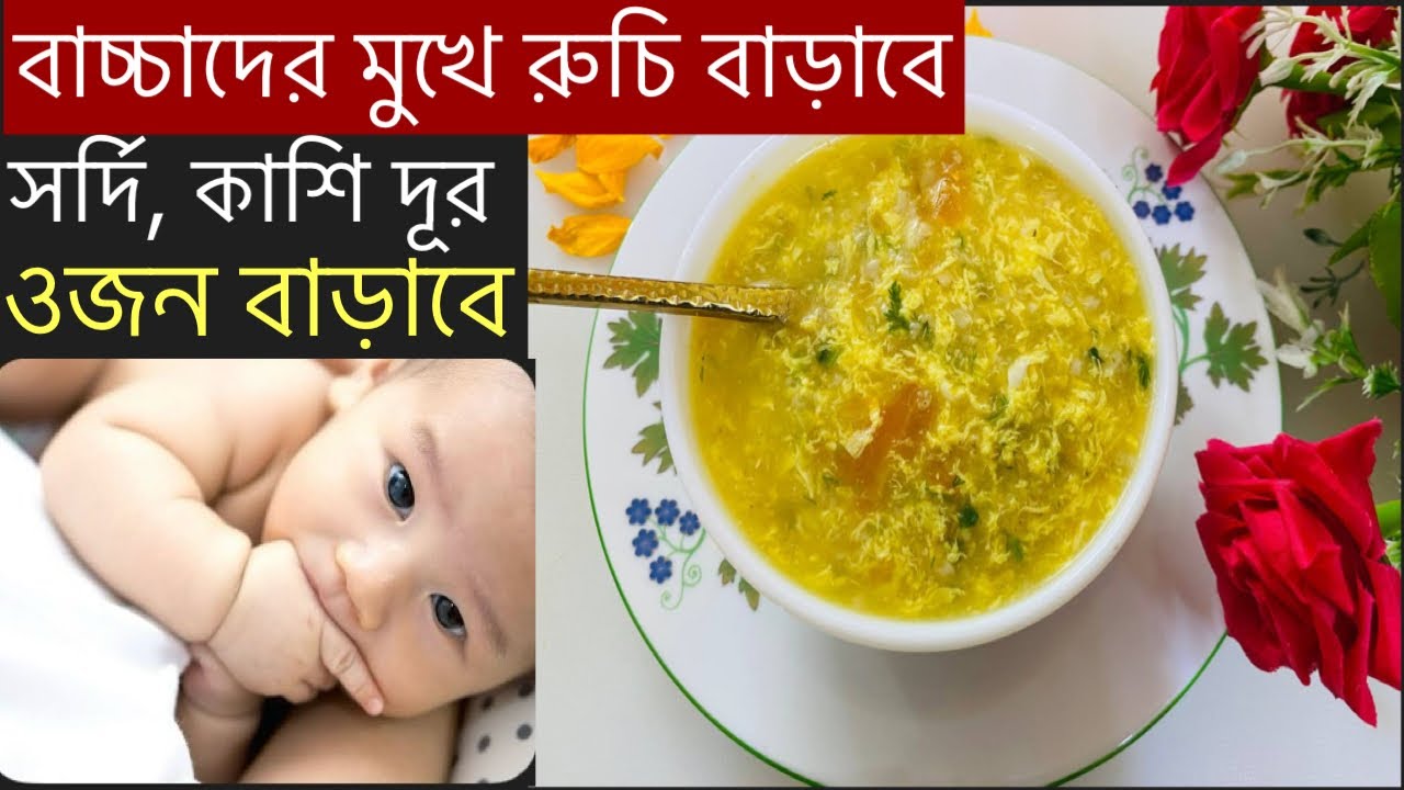 ৭ মাস - ১০ বছরের বাচ্চাদের ওজন বৃদ্ধিকারী টমেটো এগ স্যুপ রেসিপি/Tomato egg soup recipe for babys ॥