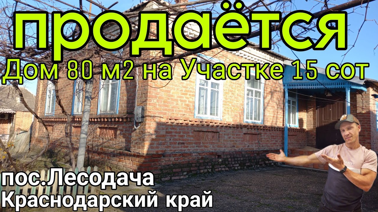 Продаётся Дом 80 м2 на Юге, 5 Комнат за 1 600 000 р.,8 918 291 42 47, пос.Лесодача Краснодарский кр