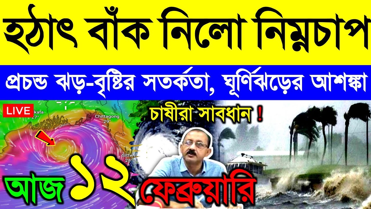 আজ ১২ ফেব্রুয়ারি বৃহস্পতিবার ! বাঁক নিলো নিম্নচাপ | গভীর নিম্নচাপে বাংলায় ঝড়-বৃষ্টি | Cyclone Arnab