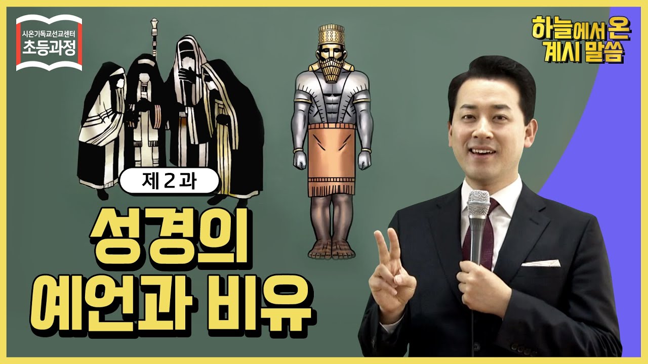 [ 초등 2과 ] 성경의 예언과 비유 The Figurative Prophecies in the Bible ㅣ신천지 예수교회