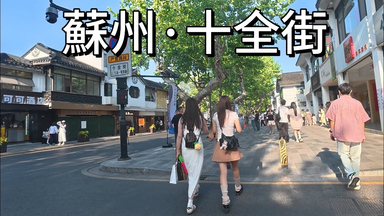 蘇州十全街｜蘇州年輕男女聚集地，拍攝於2025年5月1日下午｜蘇州街頭現狀｜蘇州街景