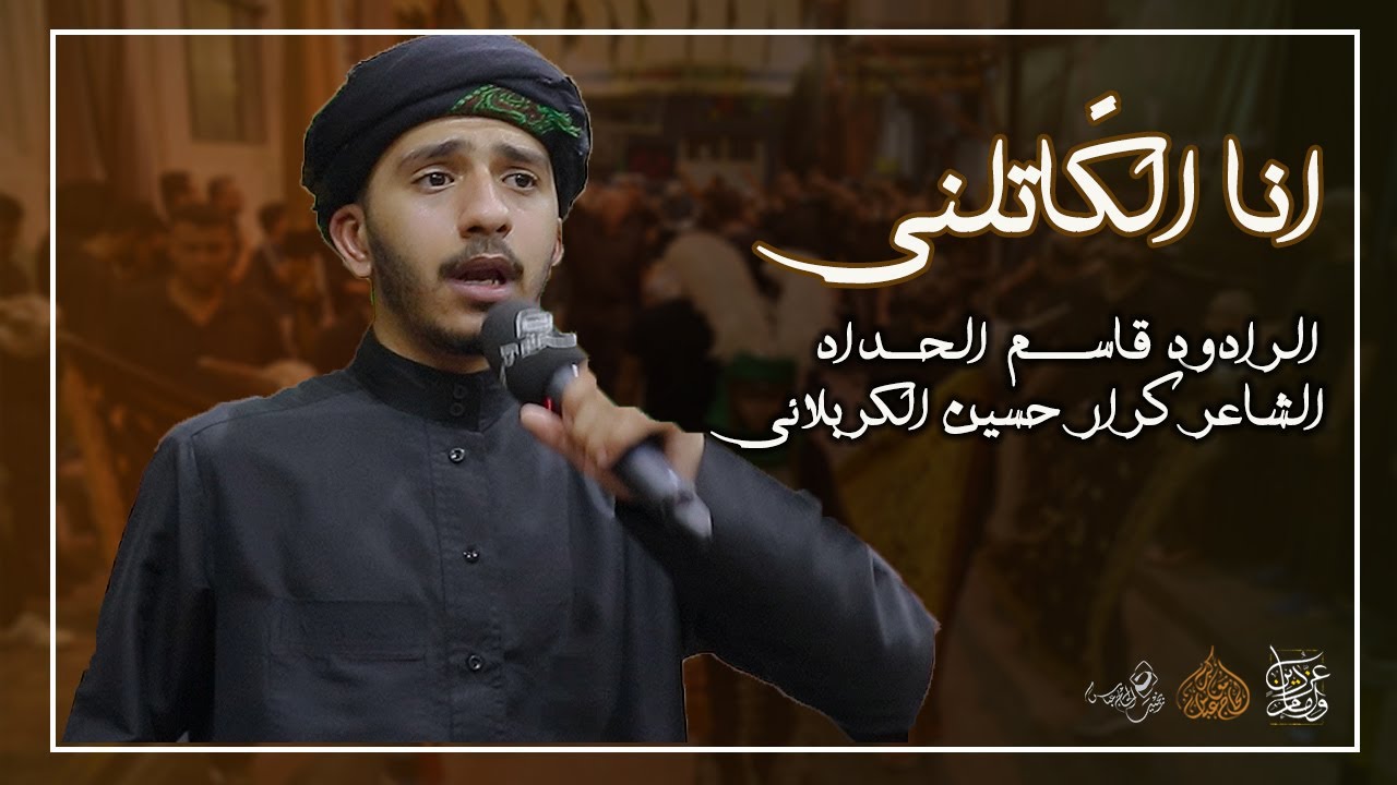 الرادود قاسم الحداد  || انا الكاتلني - ليلة الثالث من المحرم 1443 هــ