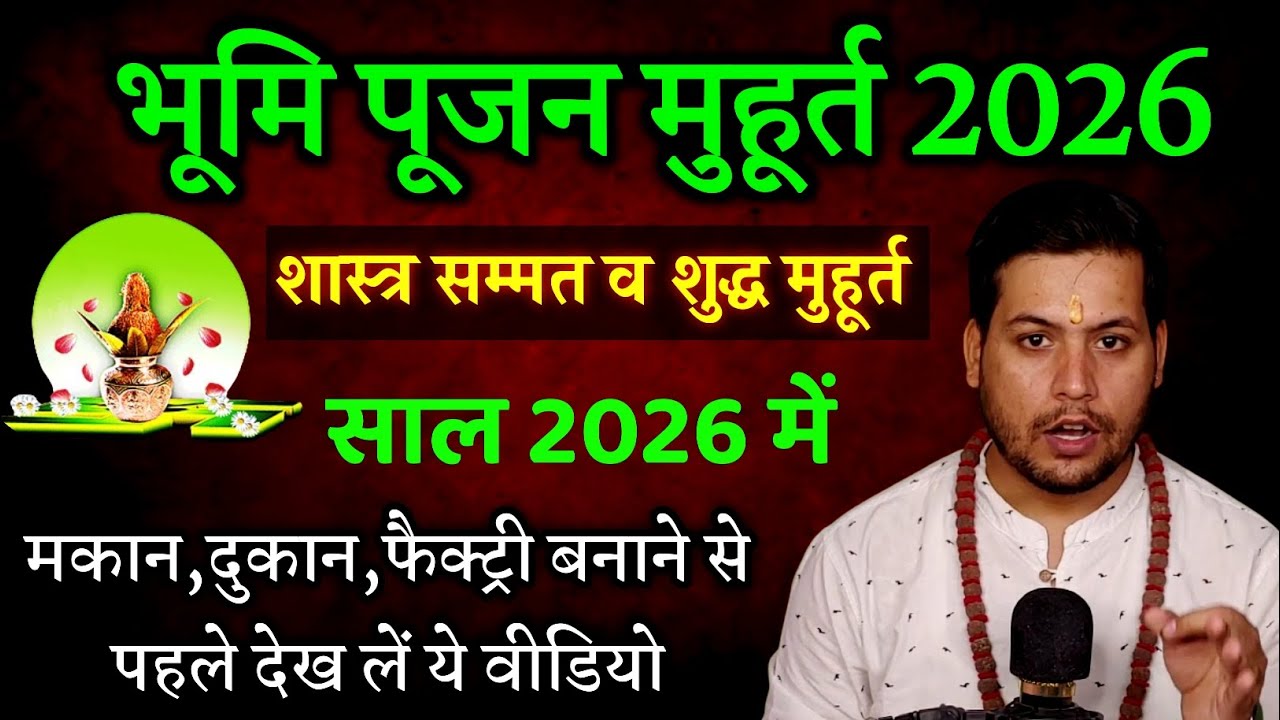 भूमि पूजन शुभ मुहूर्त 2026 | Bhumi Pujan Muhurat 2026 | griharmbha muhurat 2026