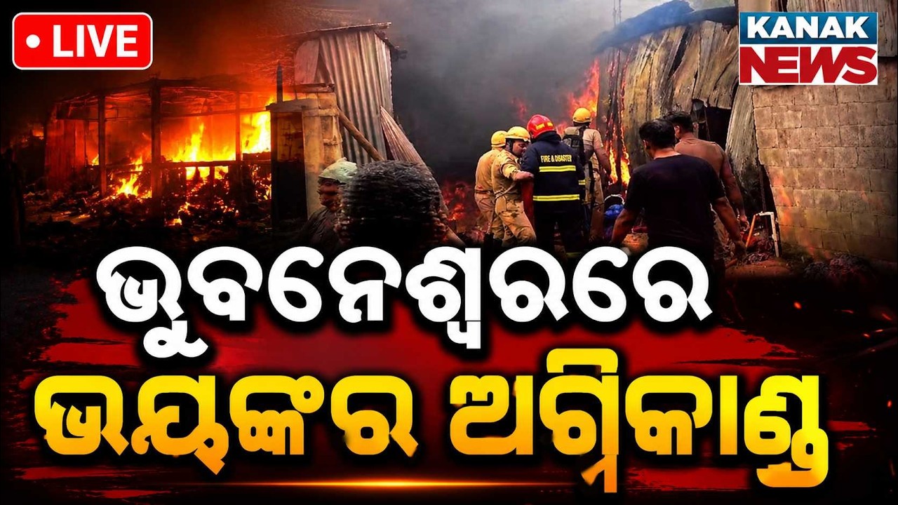 🔴ଭୟଙ୍କର ଅଗ୍ନିକାଣ୍ଡ | Massive Fire Breaks Out at Cotton Warehouse in Bhubaneswar