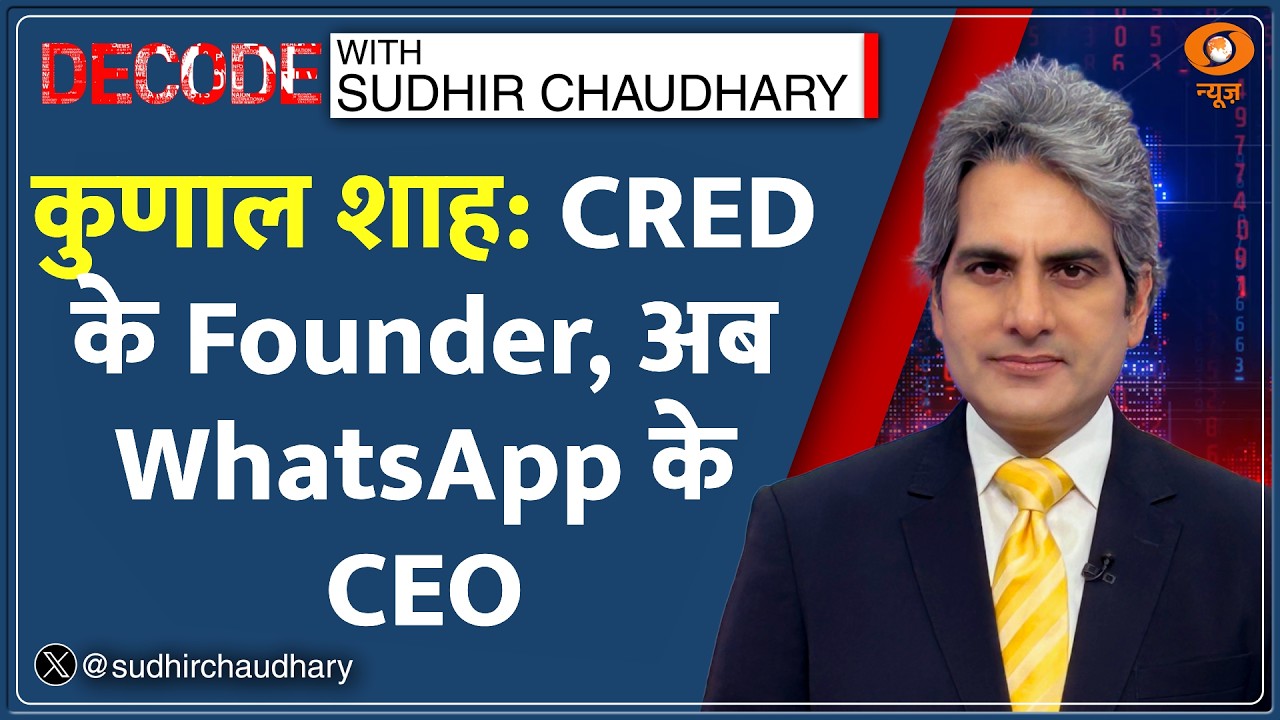 Decode: CRED बेचकर WhatsApp के CEO बने Kunal Shah?  | Sudhir Chaudhary | Meta Investment in CRED