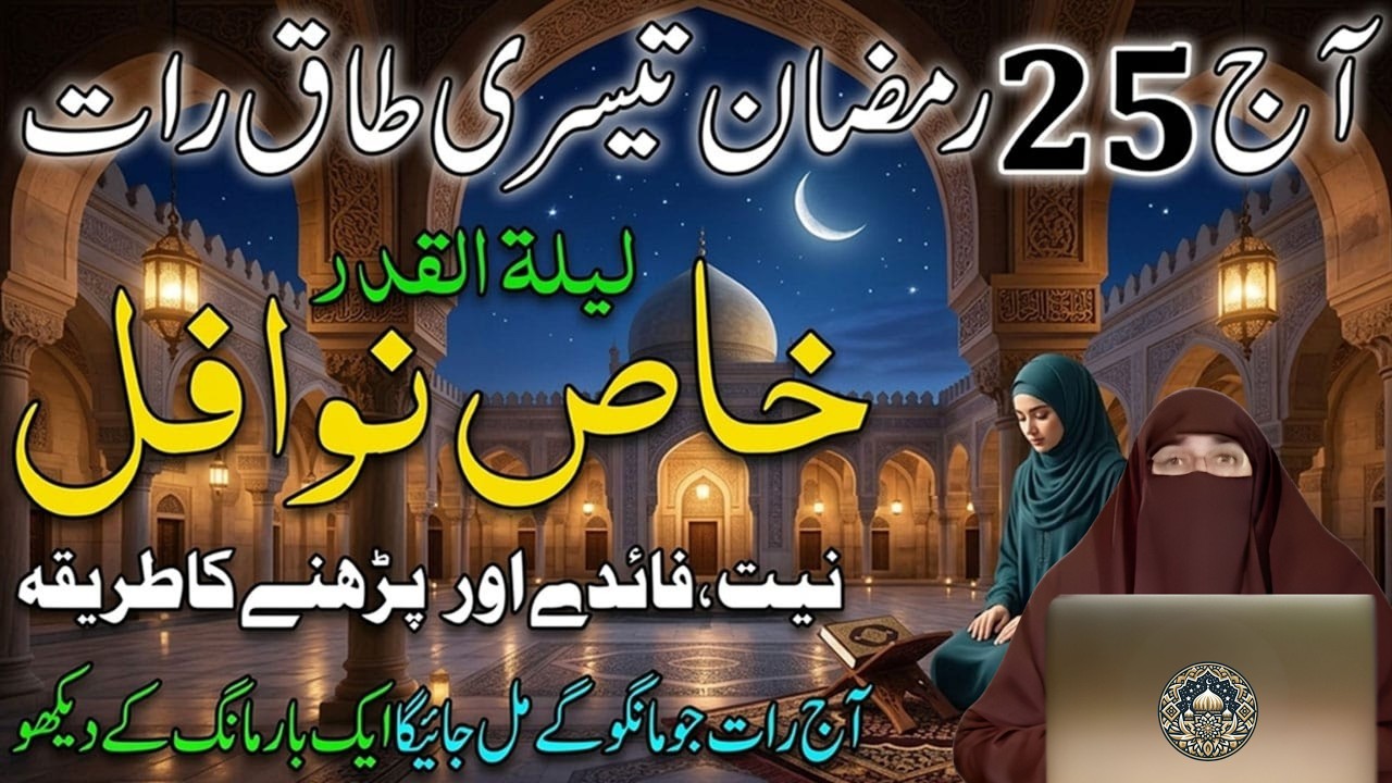 Shab-e-Qadr Ki Raat | 12 Rakat Nawafil Namaz Ka Powerful Amal | Farhat Hashmi