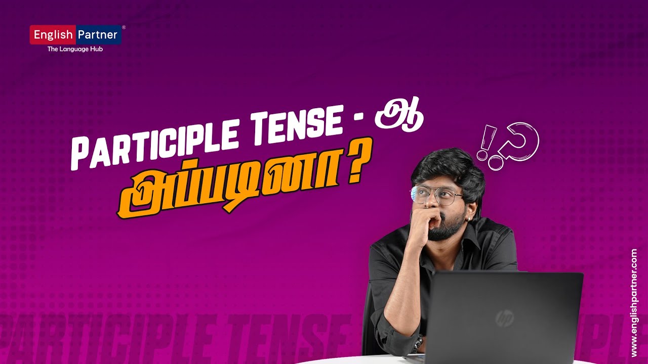 Participle என்றால் என்ன? | Explained in தமிழ் |Learn Tenses Easy | English Partner| ☎️+91 9944960485