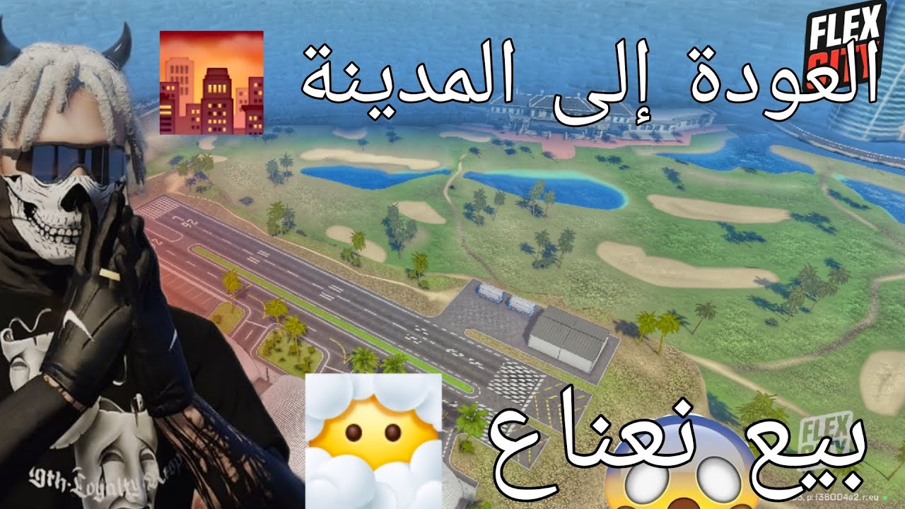 بداية في مدينة 🌆 مع صديقي و خدمت في بيع نعناع 😶‍🌫️ خدمنا مع المافيا 🤕 في لعبة 🎮 FLEX CITY 
