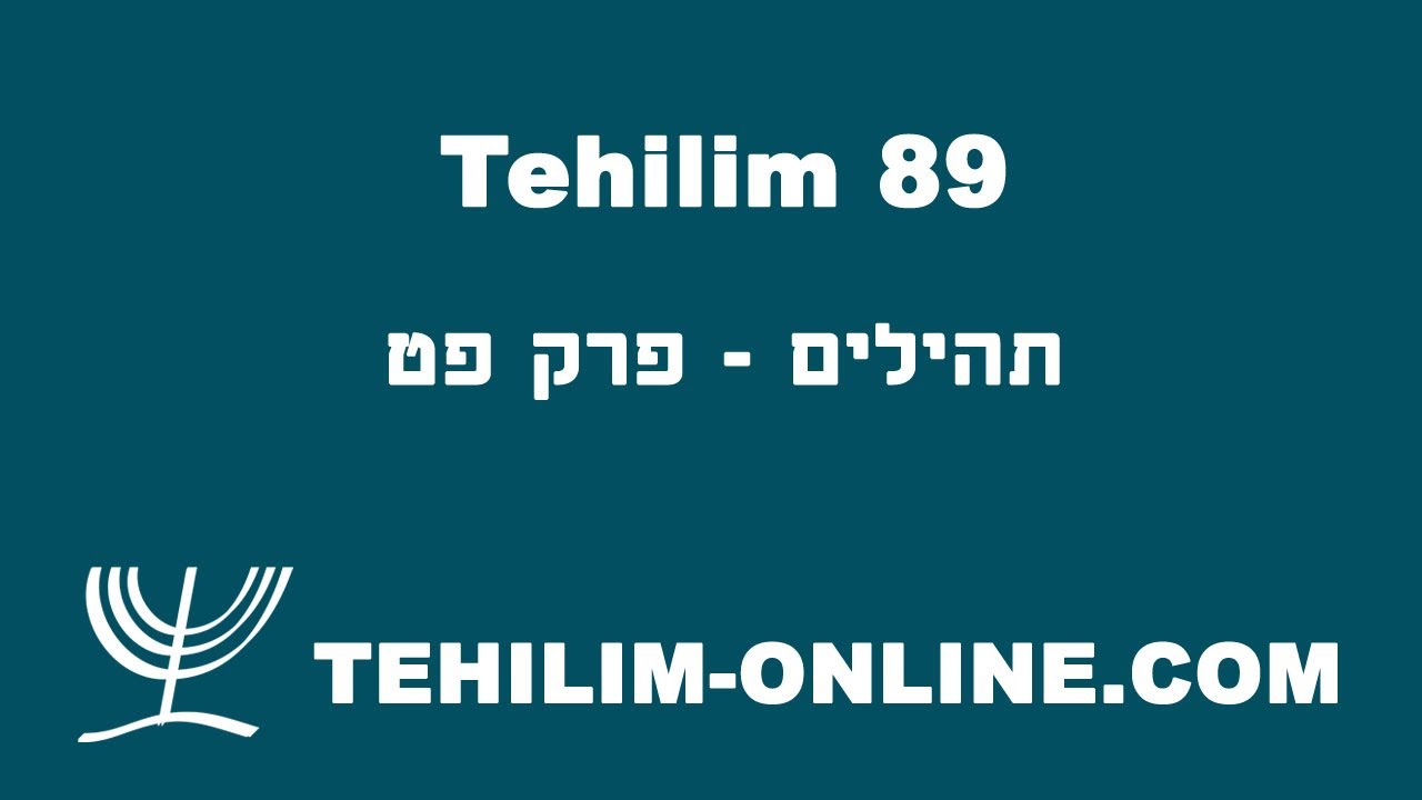 Tehilim 89 - תהילים פט