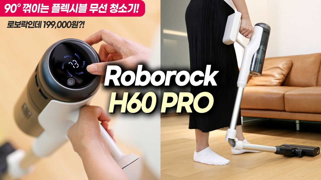 90° 꺾이는 플렉시블 무선 청소기! 로보락 H60 PRO 리뷰 I 허리 아프신 분들 주목!