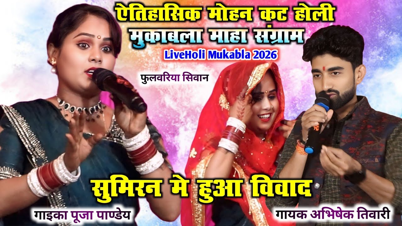 ऐतिहासिक मोहन कट होली मुकाबला माहा संग्राम| सुमिरन मे हुआ विवाद PujaPandey Vs AbhishekTiwari Mukabla