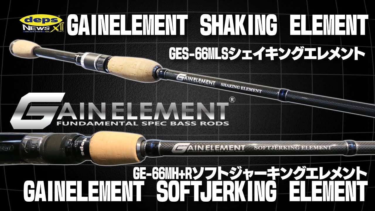 カバースキャット＆ディープミドスト専用ロッド「ゲインエレメント新機種」開発秘話【Vish・デプスニュース12】