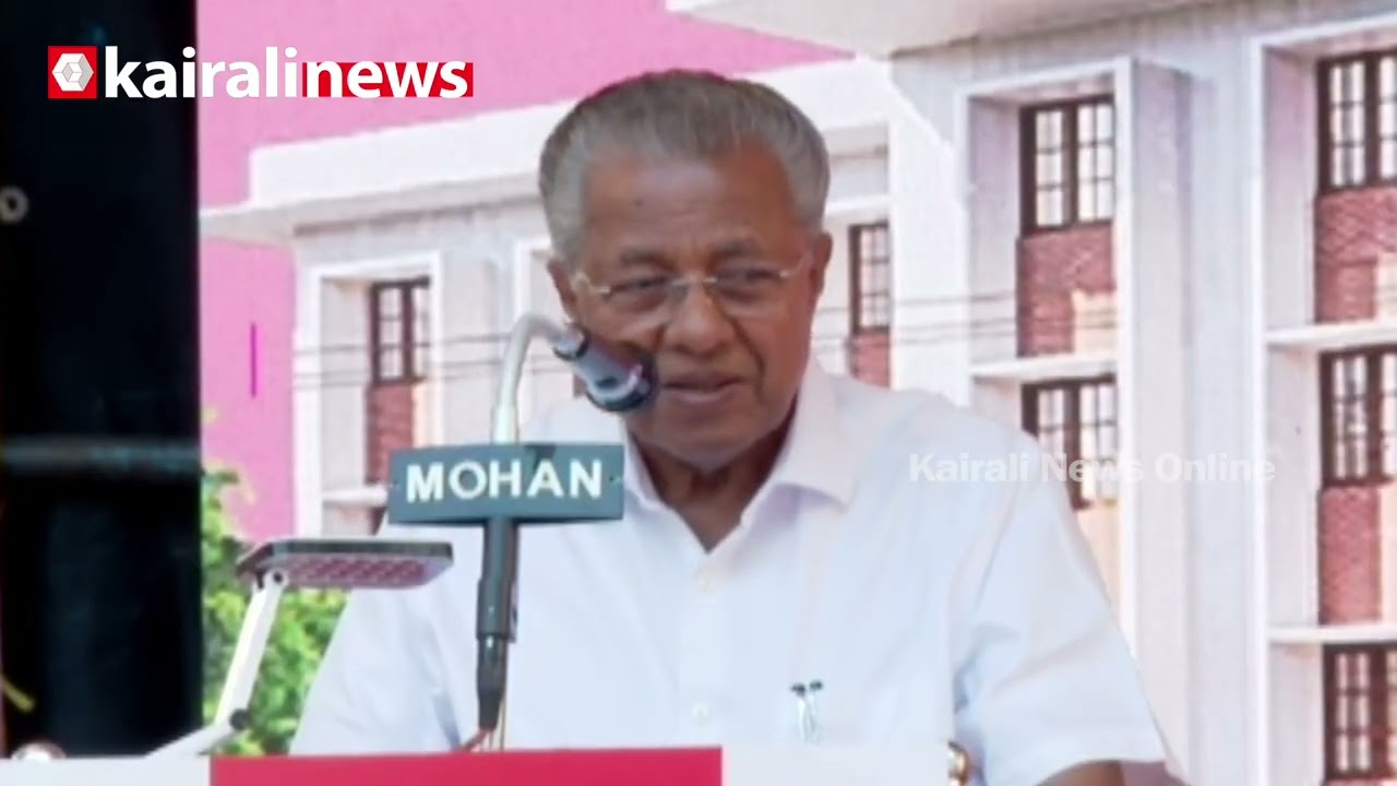 'അഴിമതി ഏറ്റവും കുറഞ്ഞ നാടാണ് കേരളം' | Pinarayi Vijayan on Corruption free land