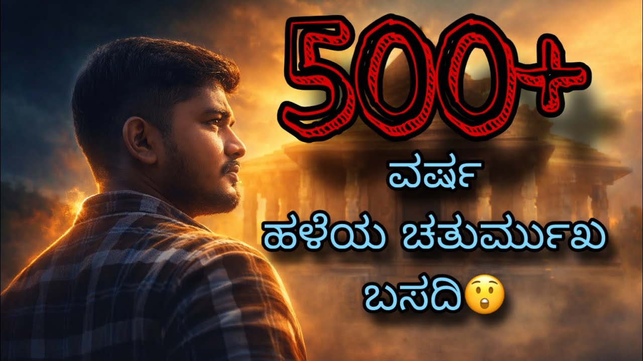 ಕಾರ್ಕಳದ 500 ವರ್ಷ ಹಳೆಯ ಚತುರ್ಮುಖ ಬಸದಿ – ಜೈನ ವಾಸ್ತುಶಿಲ್ಪದ ಅದ್ಭುತ❤️| The 500-Year-Old Chaturmukha Basadi