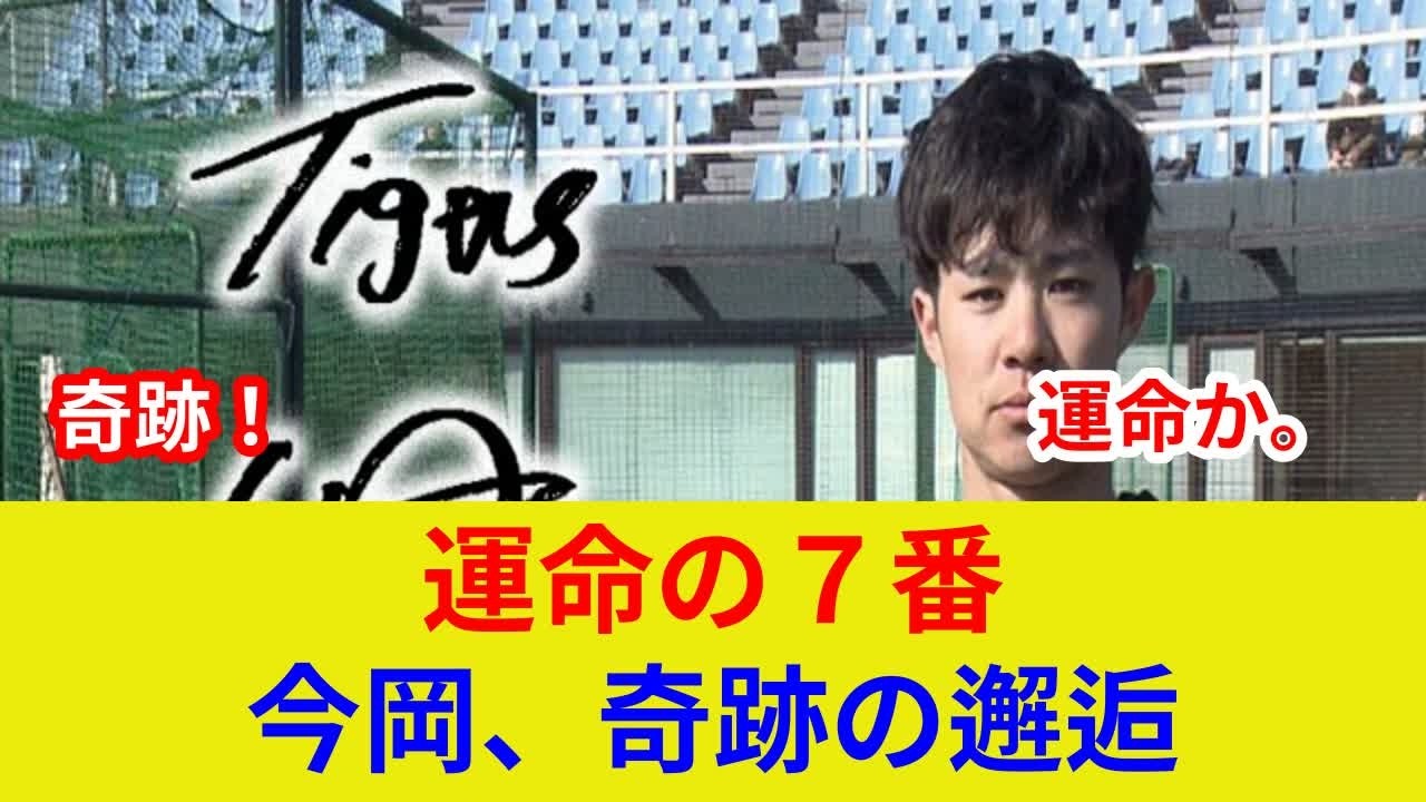 衝撃速報！中野拓夢、今岡真訪と歴史的スター激突！7番判明、劇的展開？