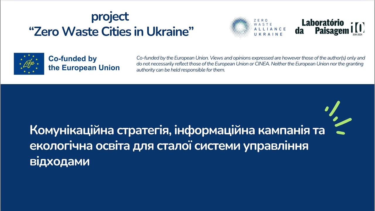 Вебінар 5.1. Комунікаційна стратегія, інформаційна кампанія та екологічна освіта: досвід країн ЄС