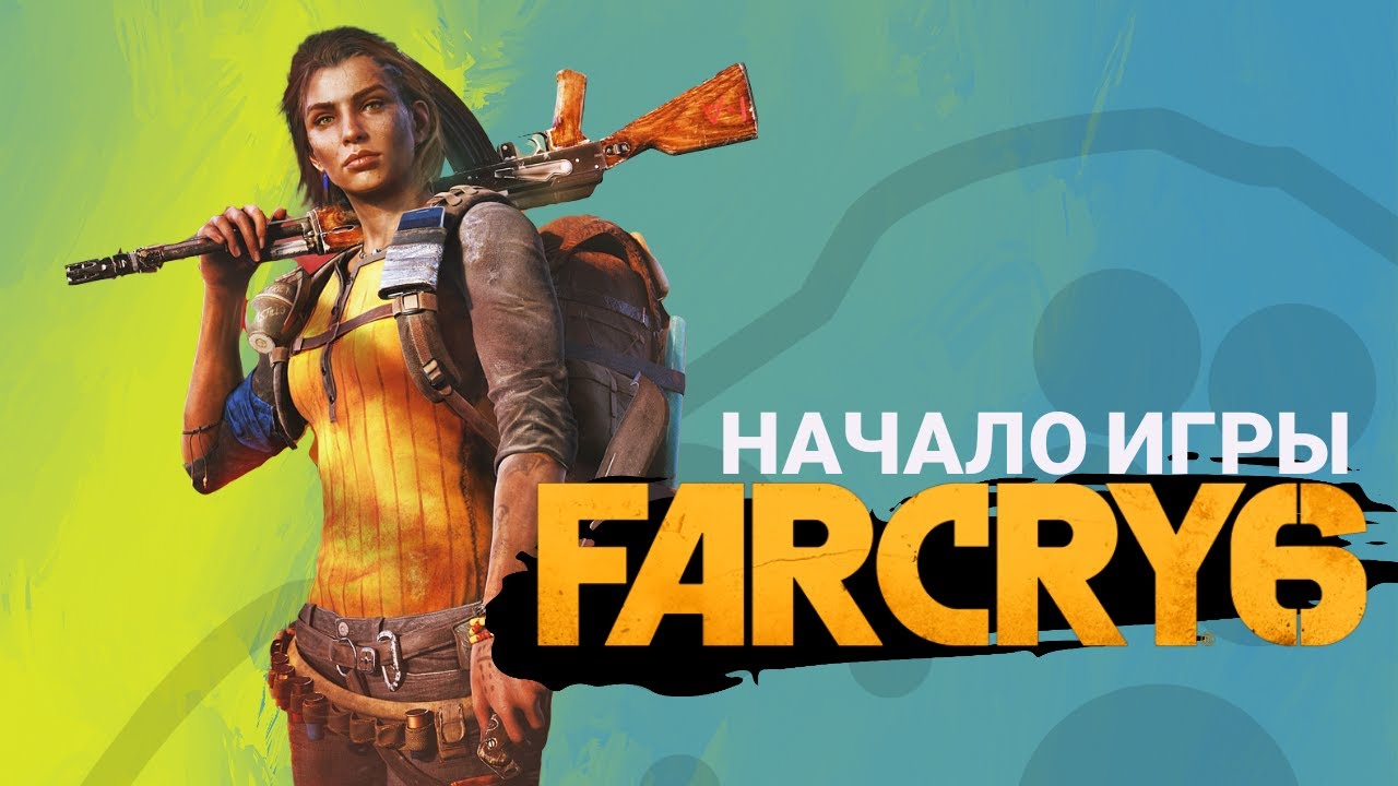 FAR CRY 6 - НАЧАЛО ИГРЫ