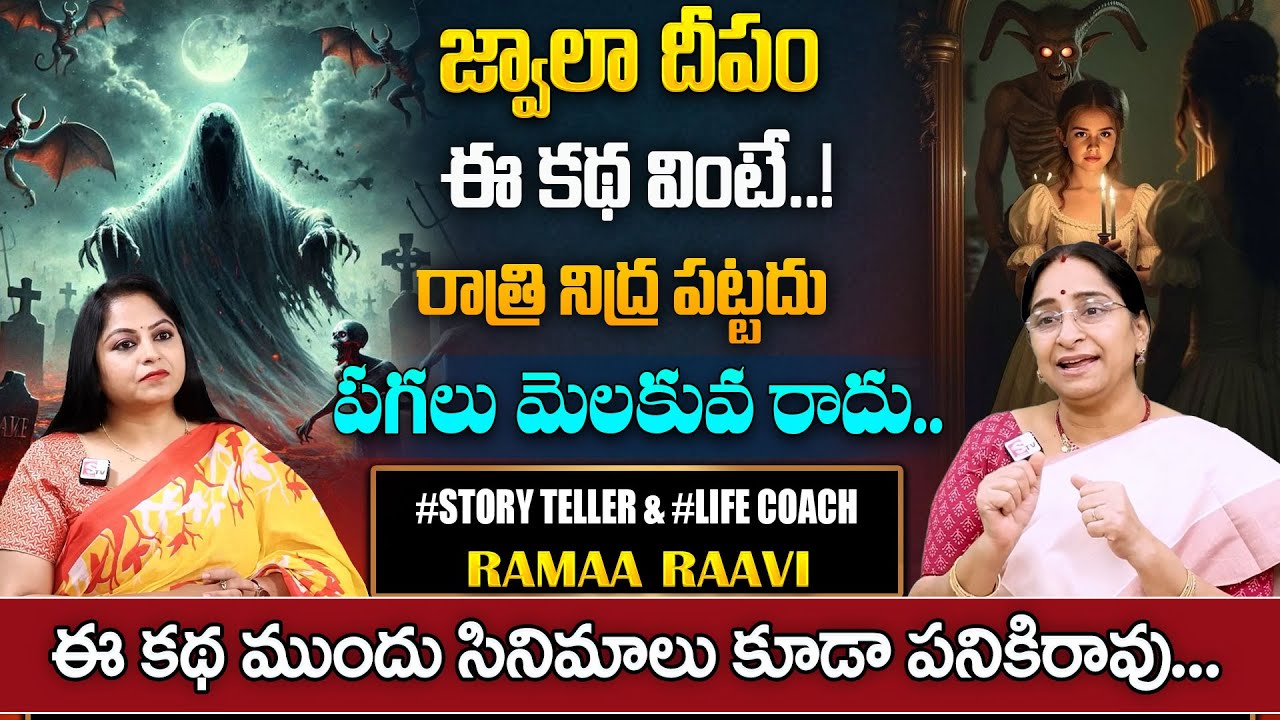 Ramaa Raavi Jwala Deepam Full Story | Latest Full Story | Telugu Bedtime Stories 2025| SumanTV Pulse