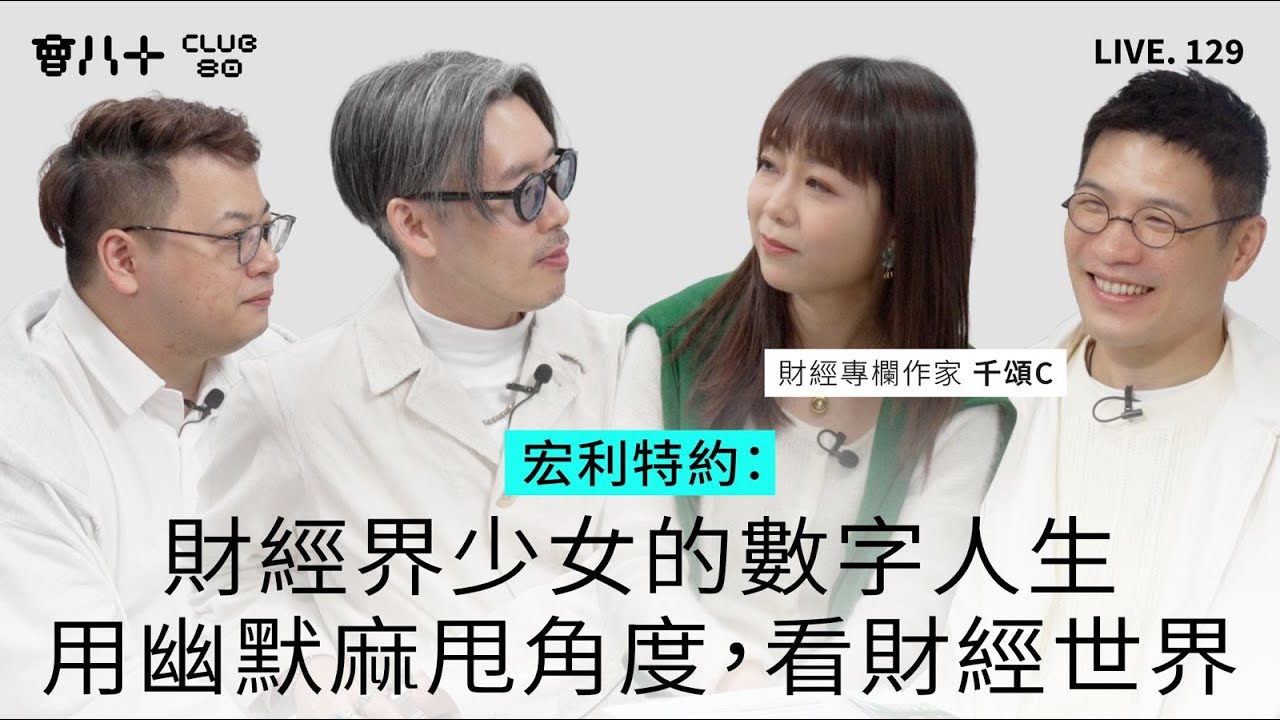 會八十直播129｜宏利特約：財經界少女的數字人生｜用幽默麻甩角度，看財經世界｜嘉賓：財經專欄作家 千頌C｜9/2/2026