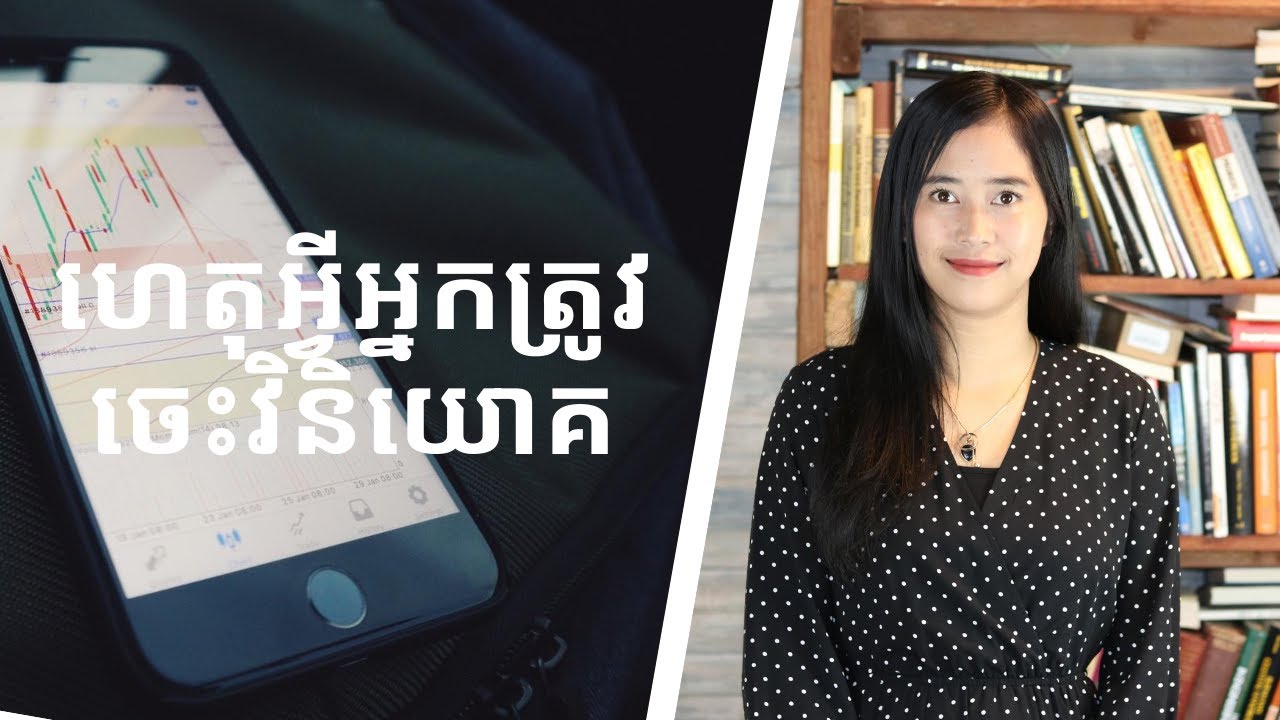 Episode 104: ហេតុអ្វីអ្នកត្រូវចេះវិនិយោគ (Why You Need to Invest)